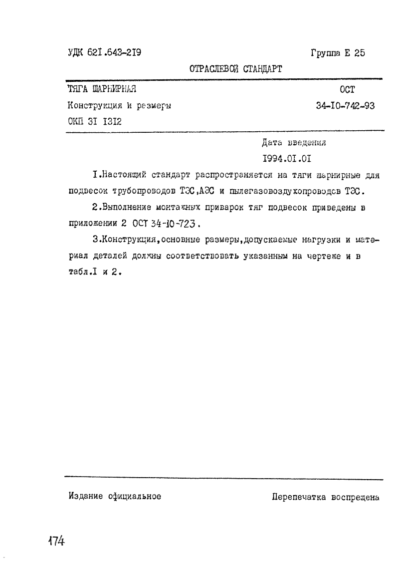 ОСТ 34-10-742-93. Страница 01