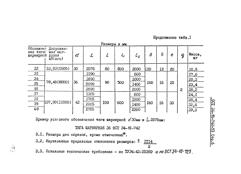 ОСТ 34-10-742-93. Страница 06