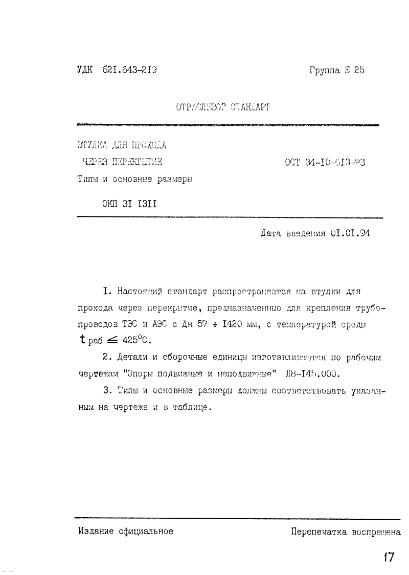 ОСТ 34-10-613-93. Страница 01