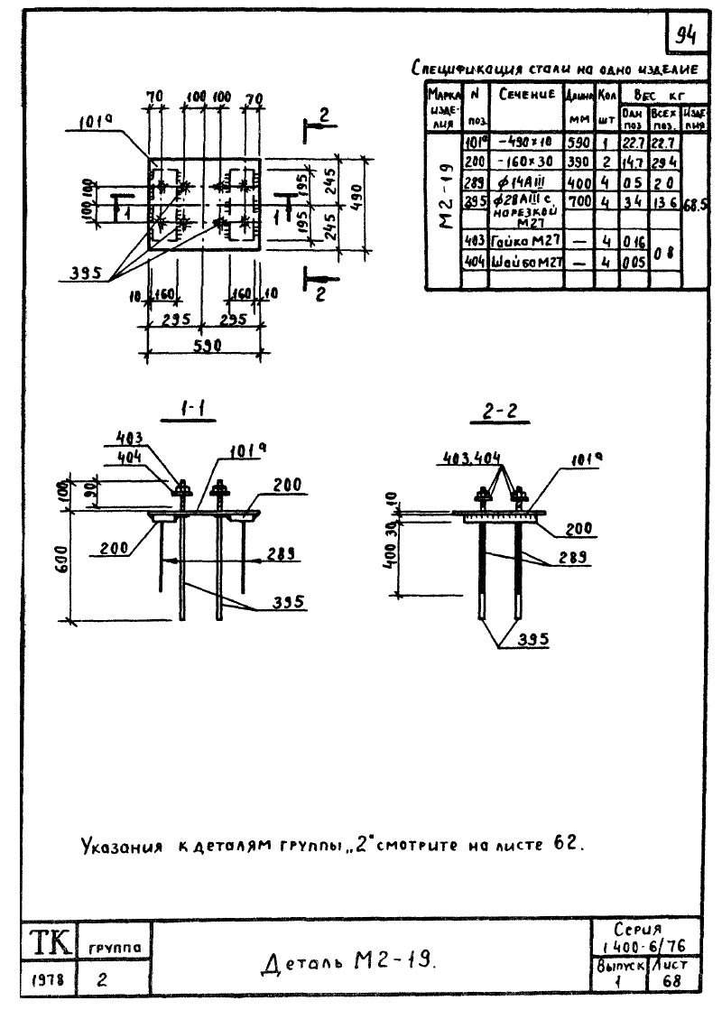 Закладные изделия марки М2 серия 1.400-6/76 выпуск 1. Страница 11