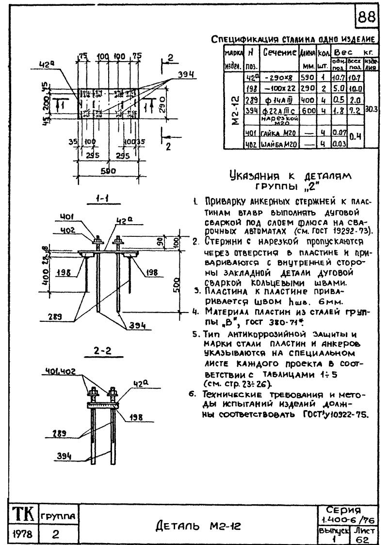 Закладные изделия марки М2 серия 1.400-6/76 выпуск 1. Страница 05