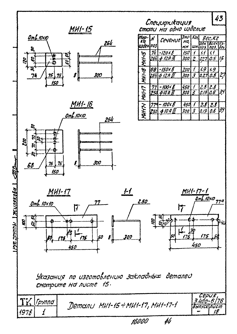 Закладные изделия МИ1-1 - МИ1-46 по серии 3.400-6/76. Страница 07