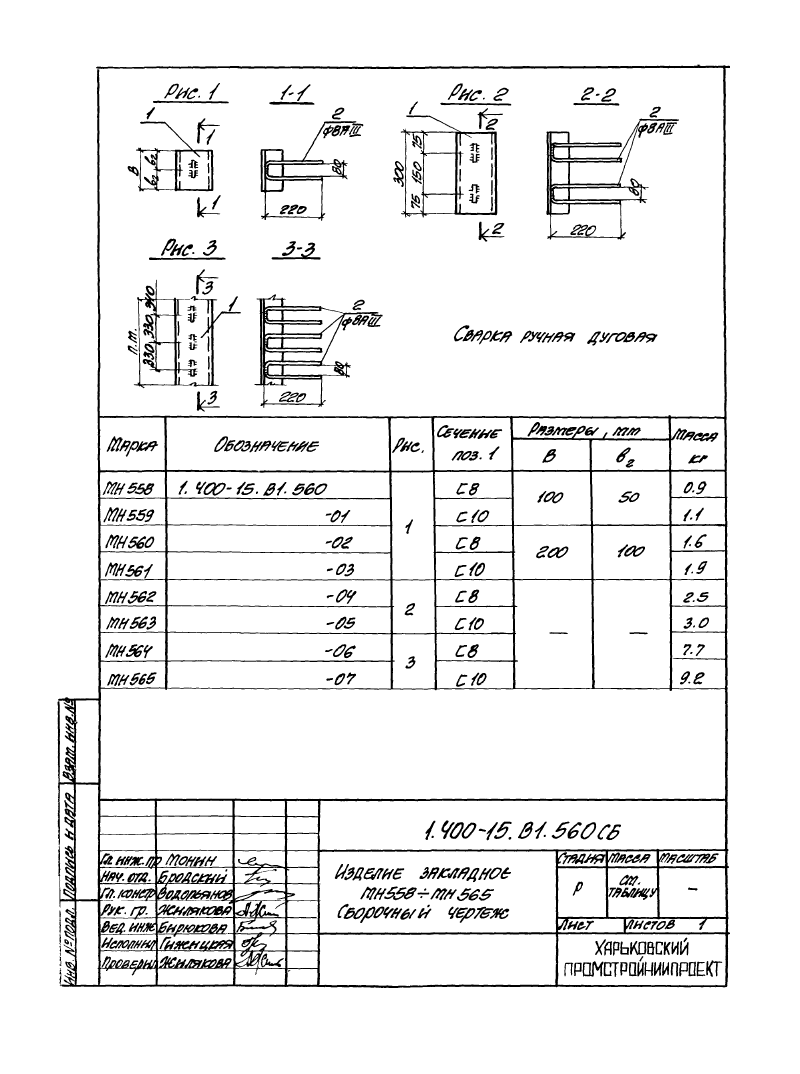 Изделие закладное МН558 - МН565: серия 1.400-15 выпуск 1. Страница 1